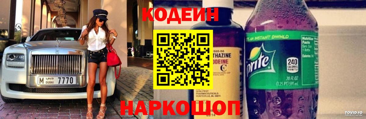 Codein напиток Lean (лин)  Вход с VPN  Кодеиновый сироп Lean Purple Drank  Скопин 